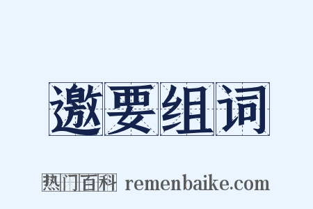 邀要组词是什么意思的图片